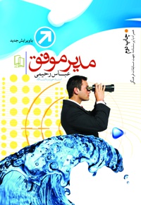 مدیر موفق